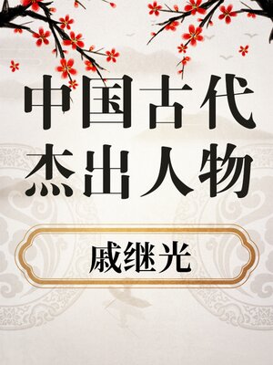 中国古代杰出人物文天祥- Plano Public Library System - OverDrive